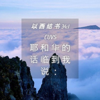 Picture 04 - 以 西 结 书 34:1 CUVS - 耶 和 华 的 话 临 到 我 说 - Bible Verse Picture