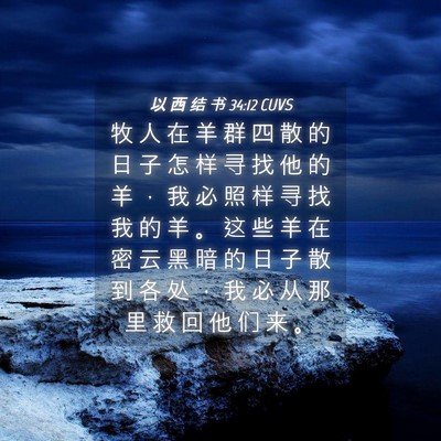 Picture 04 - 以 西 结 书 34:12 CUVS - 牧 人 在 羊 群 四 散 的 日 子 怎 样 - Bible Verse Picture