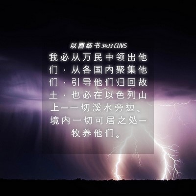 Picture 04 - 以 西 结 书 34:13 CUVS - 我 必 从 万 民 中 领 出 他 们 ， 从 - Bible Verse Picture
