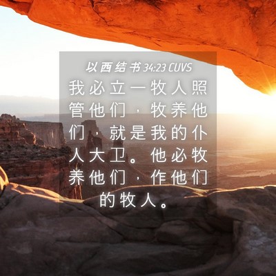 Picture 04 - 以 西 结 书 34:23 CUVS - 我 必 立 一 牧 人 照 管 他 们 ， 牧 - Bible Verse Picture