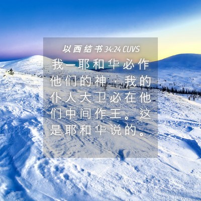 Picture 04 - 以 西 结 书 34:24 CUVS - 我 ─ 耶 和 华 必 作 他 们 的 神 ， - Bible Verse Picture
