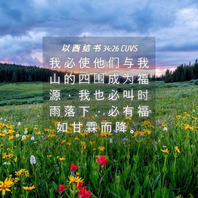 Picture 04 - 以 西 结 书 34:26 CUVS - 我 必 使 他 们 与 我 山 的 四 围 成 - Bible Verse Picture