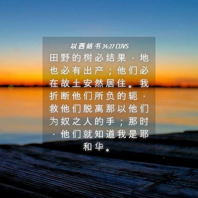 Picture 04 - 以 西 结 书 34:27 CUVS - 田 野 的 树 必 结 果 ， 地 也 必 有 - Bible Verse Picture