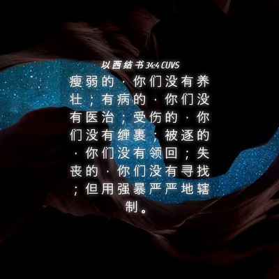 Picture 04 - 以 西 结 书 34:4 CUVS - 瘦 弱 的 ， 你 们 没 有 养 壮 ； 有 - Bible Verse Picture