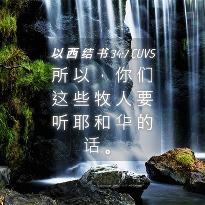 Picture 04 - 以 西 结 书 34:7 CUVS - 所 以 ， 你 们 这 些 牧 人 要 听 耶 - Bible Verse Picture
