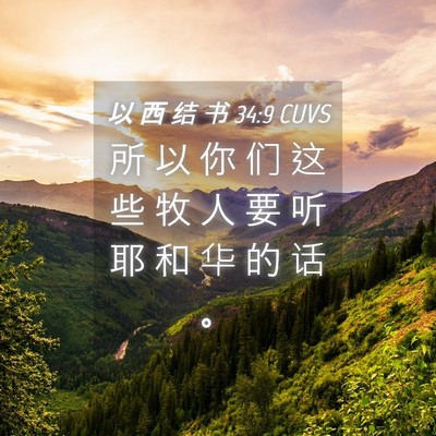 Picture 04 - 以 西 结 书 34:9 CUVS - 所 以 你 们 这 些 牧 人 要 听 耶 和 - Bible Verse Picture