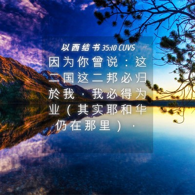 Picture 04 - 以 西 结 书 35:10 CUVS - 因 为 你 曾 说 ： 这 二 国 这 二 邦 - Bible Verse Picture