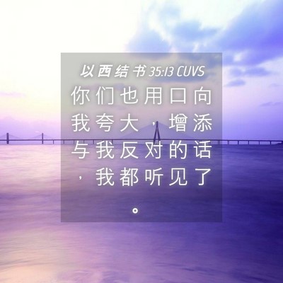 Picture 04 - 以 西 结 书 35:13 CUVS - 你 们 也 用 口 向 我 夸 大 ， 增 添 - Bible Verse Picture