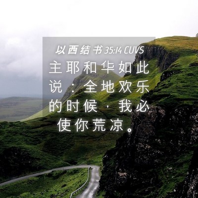 Picture 04 - 以 西 结 书 35:14 CUVS - 主 耶 和 华 如 此 说 ： 全 地 欢 乐 - Bible Verse Picture