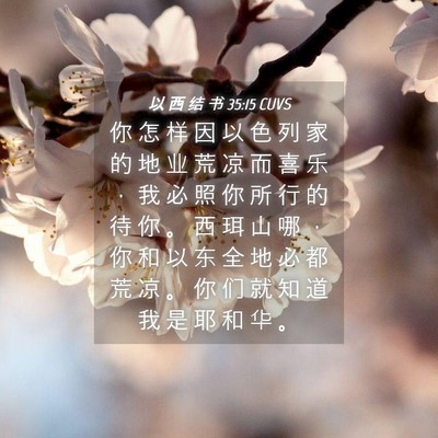 Picture 04 - 以 西 结 书 35:15 CUVS - 你 怎 样 因 以 色 列 家 的 地 业 荒 - Bible Verse Picture