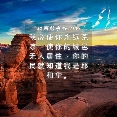 Picture 04 - 以 西 结 书 35:9 CUVS - 我 必 使 你 永 远 荒 凉 ， 使 你 的 - Bible Verse Picture