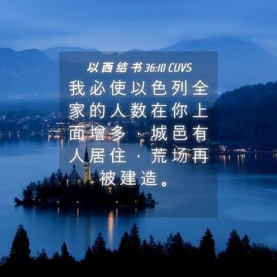 Picture 04 - 以 西 结 书 36:10 CUVS - 我 必 使 以 色 列 全 家 的 人 数 在 - Bible Verse Picture