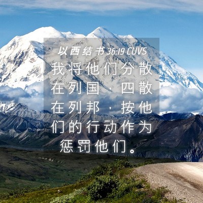 Picture 04 - 以 西 结 书 36:19 CUVS - 我 将 他 们 分 散 在 列 国 ， 四 散 - Bible Verse Picture