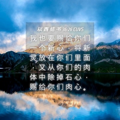 Picture 04 - 以 西 结 书 36:26 CUVS - 我 也 要 赐 给 你 们 一 个 新 心 ， - Bible Verse Picture