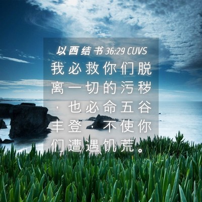 Picture 04 - 以 西 结 书 36:29 CUVS - 我 必 救 你 们 脱 离 一 切 的 污 秽 - Bible Verse Picture