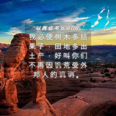 Picture 04 - 以 西 结 书 36:30 CUVS - 我 必 使 树 木 多 结 果 子 ， 田 地 - Bible Verse Picture