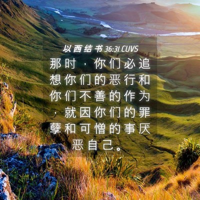 Picture 04 - 以 西 结 书 36:31 CUVS - 那 时 ， 你 们 必 追 想 你 们 的 恶 - Bible Verse Picture