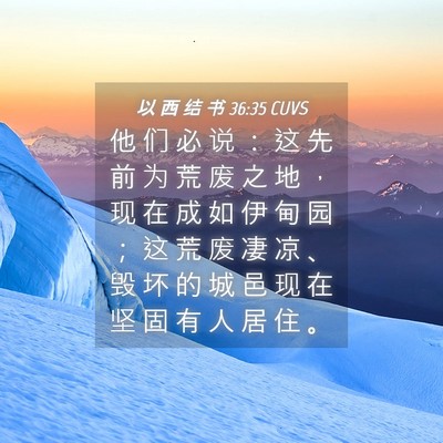 Picture 04 - 以 西 结 书 36:35 CUVS - 他 们 必 说 ： 这 先 前 为 荒 废 之 - Bible Verse Picture