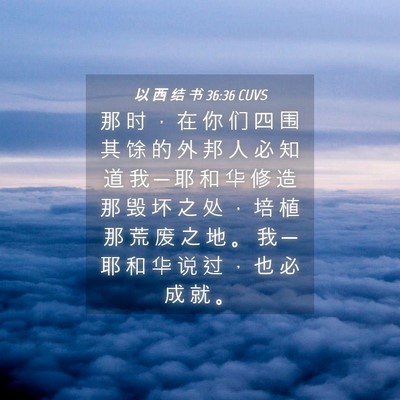 Picture 04 - 以 西 结 书 36:36 CUVS - 那 时 ， 在 你 们 四 围 其 馀 的 外 - Bible Verse Picture