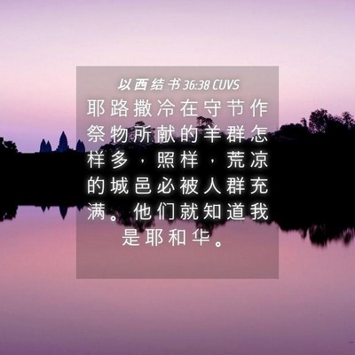 Picture 04 - 以 西 结 书 36:38 CUVS - 耶 路 撒 冷 在 守 节 作 祭 物 所 献 - Bible Verse Picture