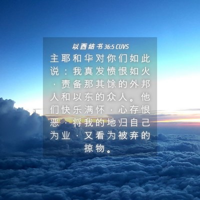 Picture 04 - 以 西 结 书 36:5 CUVS - 主 耶 和 华 对 你 们 如 此 说 ： 我 - Bible Verse Picture