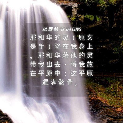 Picture 04 - 以 西 结 书 37:1 CUVS - 耶 和 华 的 灵 （ 原 文 是 手 ） 降 - Bible Verse Picture