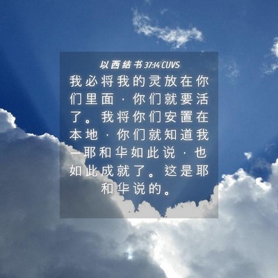 Picture 04 - 以 西 结 书 37:14 CUVS - 我 必 将 我 的 灵 放 在 你 们 里 面 - Bible Verse Picture