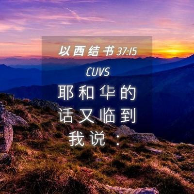 Picture 04 - 以 西 结 书 37:15 CUVS - 耶 和 华 的 话 又 临 到 我 说 - Bible Verse Picture