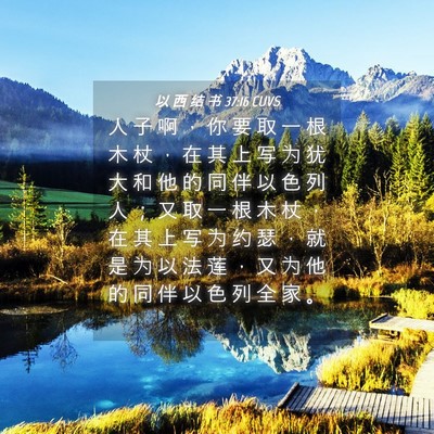 Picture 04 - 以 西 结 书 37:16 CUVS - 人 子 啊 ， 你 要 取 一 根 木 杖 ， - Bible Verse Picture