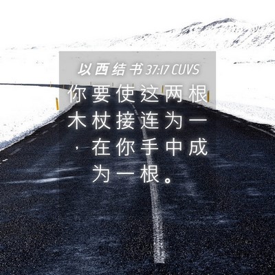 Picture 04 - 以 西 结 书 37:17 CUVS - 你 要 使 这 两 根 木 杖 接 连 为 一 - Bible Verse Picture