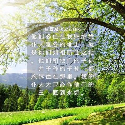 Picture 04 - 以 西 结 书 37:25 CUVS - 他 们 必 住 在 我 赐 给 我 仆 人 雅 - Bible Verse Picture