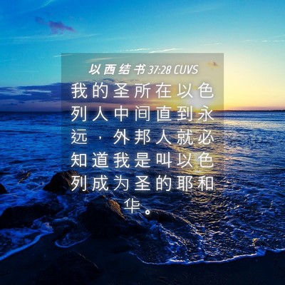 Picture 04 - 以 西 结 书 37:28 CUVS - 我 的 圣 所 在 以 色 列 人 中 间 直 - Bible Verse Picture