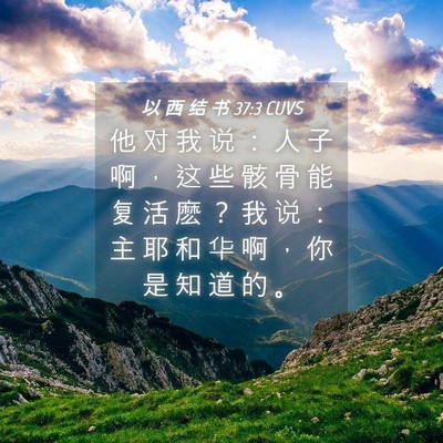 Picture 04 - 以 西 结 书 37:3 CUVS - 他 对 我 说 ： 人 子 啊 ， 这 些 骸 - Bible Verse Picture