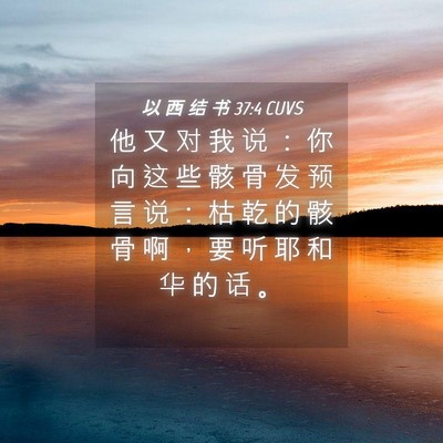 Picture 04 - 以 西 结 书 37:4 CUVS - 他 又 对 我 说 ： 你 向 这 些 骸 骨 - Bible Verse Picture