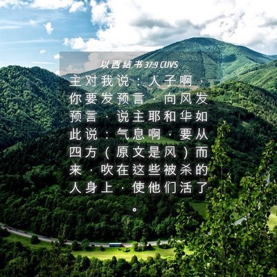 Picture 04 - 以 西 结 书 37:9 CUVS - 主 对 我 说 ： 人 子 啊 ， 你 要 发 - Bible Verse Picture
