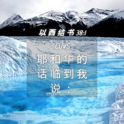 Picture 04 - 以 西 结 书 38:1 CUVS - 耶 和 华 的 话 临 到 我 说 - Bible Verse Picture