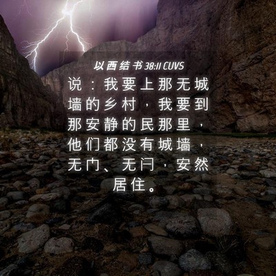 Picture 04 - 以 西 结 书 38:11 CUVS - 说 ： 我 要 上 那 无 城 墙 的 乡 村 - Bible Verse Picture