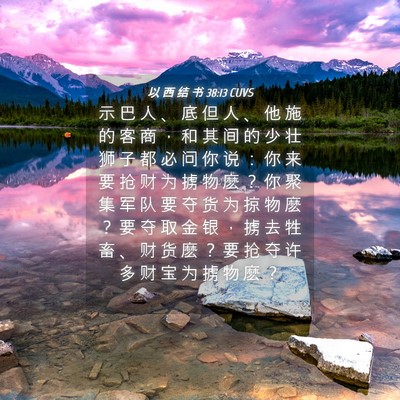 Picture 04 - 以 西 结 书 38:13 CUVS - 示 巴 人 、 底 但 人 、 他 施 的 客 - Bible Verse Picture