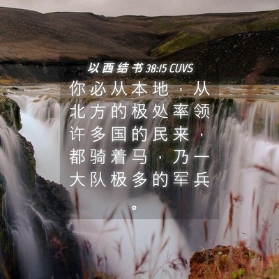 Picture 04 - 以 西 结 书 38:15 CUVS - 你 必 从 本 地 ， 从 北 方 的 极 处 - Bible Verse Picture
