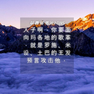 Picture 04 - 以 西 结 书 38:2 CUVS - 人 子 啊 ， 你 要 面 向 玛 各 地 的 - Bible Verse Picture