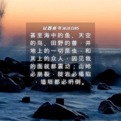 Picture 04 - 以 西 结 书 38:20 CUVS - 甚 至 海 中 的 鱼 、 天 空 的 鸟 、 - Bible Verse Picture