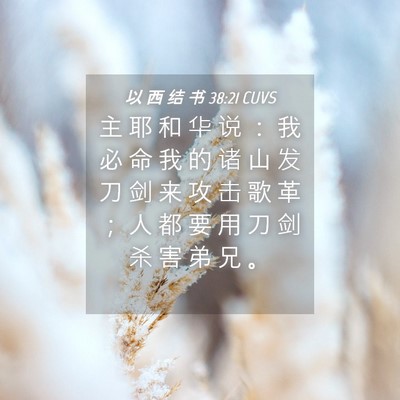 Picture 04 - 以 西 结 书 38:21 CUVS - 主 耶 和 华 说 ： 我 必 命 我 的 诸 - Bible Verse Picture