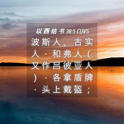 Picture 04 - 以 西 结 书 38:5 CUVS - 波 斯 人 、 古 实 人 ， 和 弗 人 （ - Bible Verse Picture