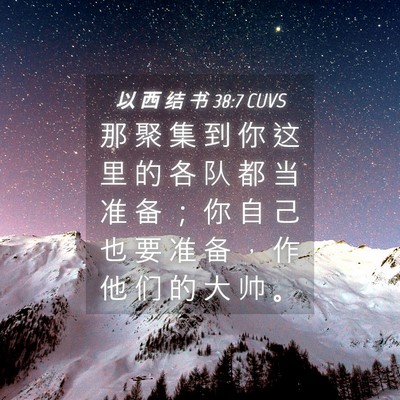 Picture 04 - 以 西 结 书 38:7 CUVS - 那 聚 集 到 你 这 里 的 各 队 都 当 - Bible Verse Picture