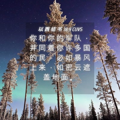 Picture 04 - 以 西 结 书 38:9 CUVS - 你 和 你 的 军 队 ， 并 同 着 你 许 - Bible Verse Picture