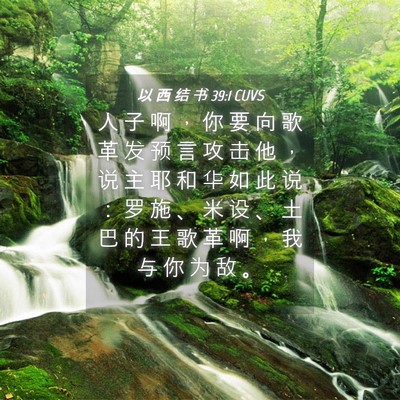 Picture 04 - 以 西 结 书 39:1 CUVS - 人 子 啊 ， 你 要 向 歌 革 发 预 言 - Bible Verse Picture