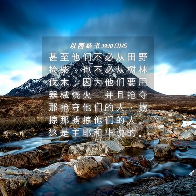 Picture 04 - 以 西 结 书 39:10 CUVS - 甚 至 他 们 不 必 从 田 野 捡 柴 ， - Bible Verse Picture
