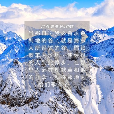Picture 04 - 以 西 结 书 39:11 CUVS - 当 那 日 ， 我 必 将 以 色 列 地 的 - Bible Verse Picture