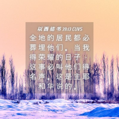 Picture 04 - 以 西 结 书 39:13 CUVS - 全 地 的 居 民 都 必 葬 埋 他 们 。 - Bible Verse Picture