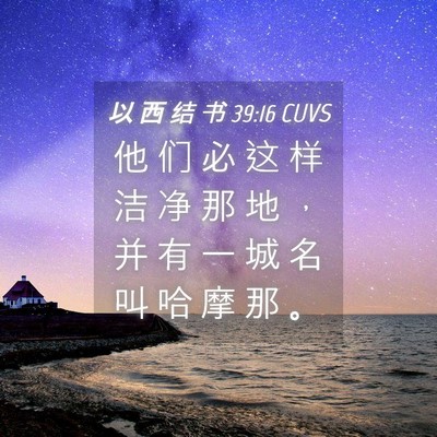 Picture 04 - 以 西 结 书 39:16 CUVS - 他 们 必 这 样 洁 净 那 地 ， 并 有 - Bible Verse Picture